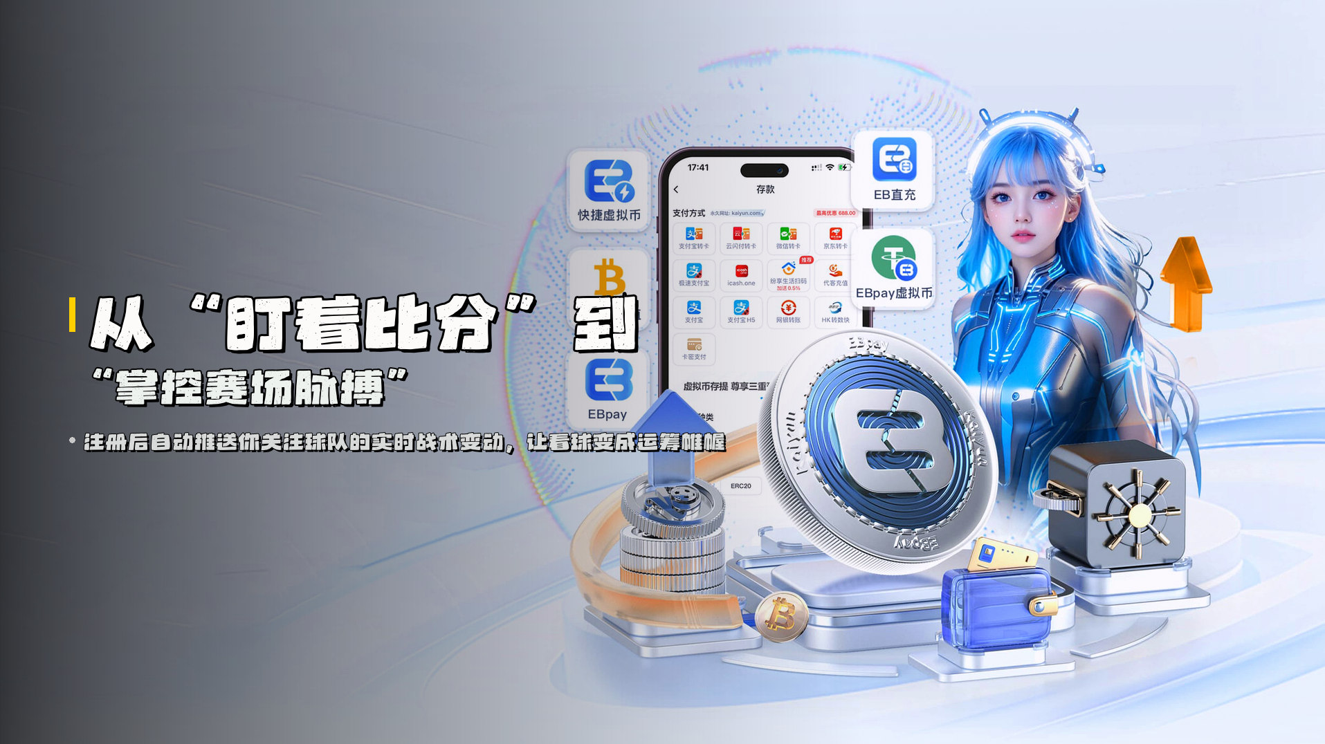 从“盯着比分”到“掌控赛场脉搏”