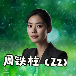 周铁柱 (Zz)