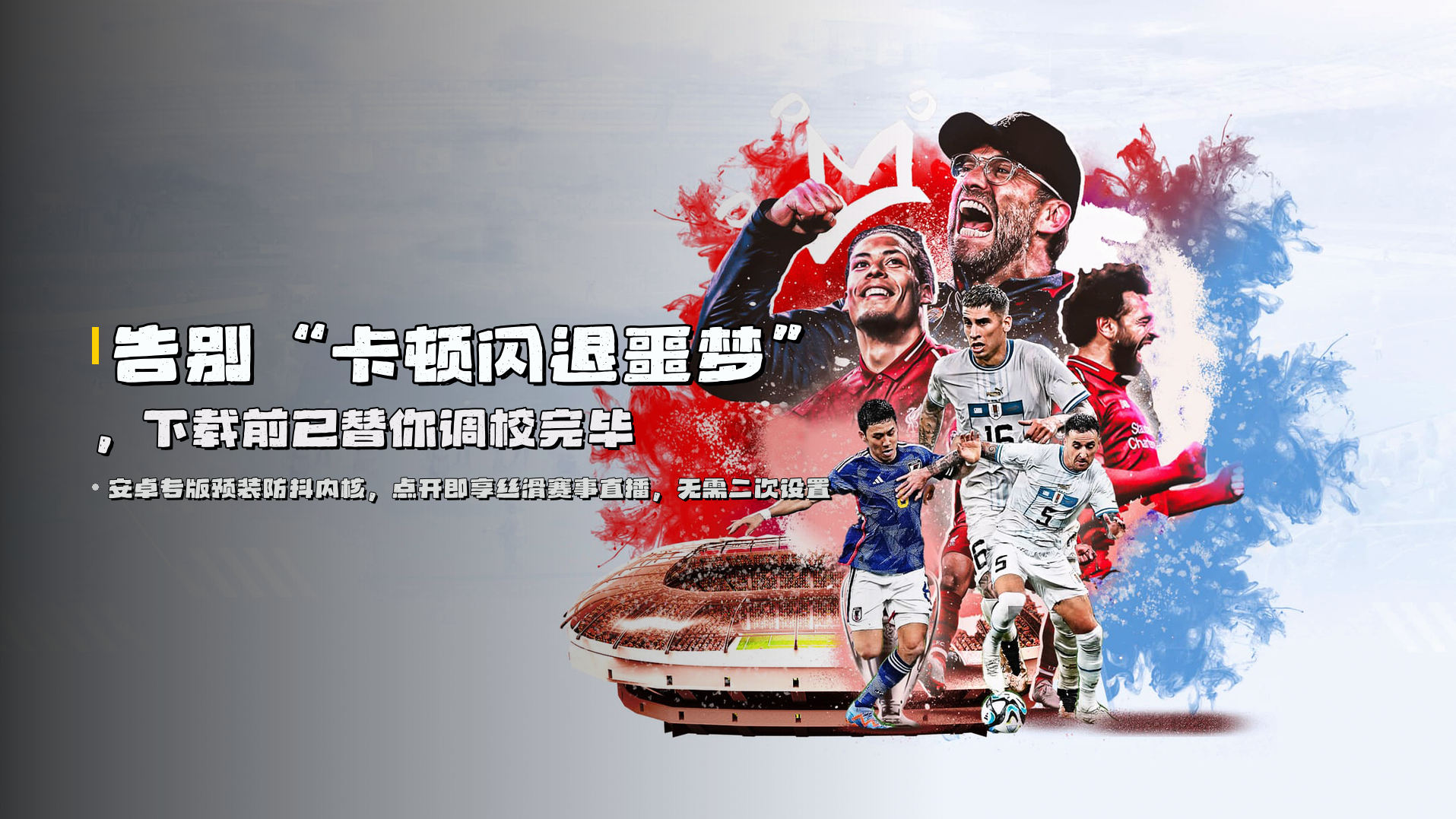 告别“卡顿闪退噩梦”，下载前已替你调校完毕